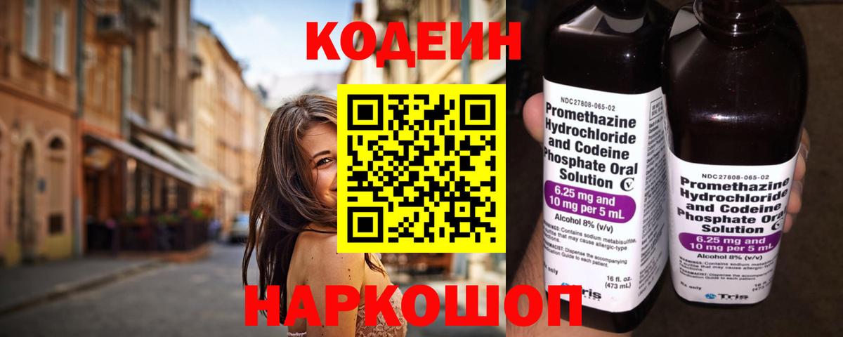 Codein напиток Lean (лин)  Вход с VPN  Кириши 